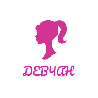 ДЕВЧАН