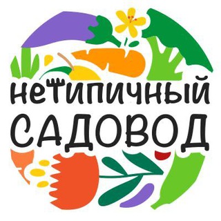НЕТИПИЧНЫЙ САДОВОД