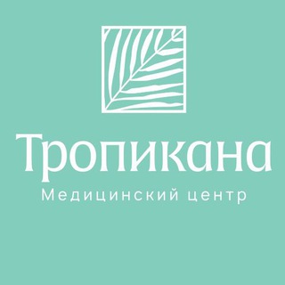 МЕДИЦИНСКИЙ ЦЕНТР «ТРОПИКАНА»