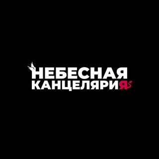 НЕБЕСНАЯ КАНЦЕЛЯРИЯ
