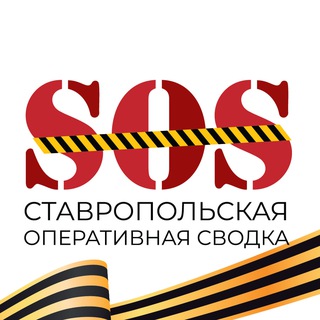 SOS СТАВРОПОЛЬ