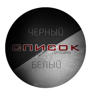 ЧЕРНЫЙ СПИСОК ГОРЛОВКА