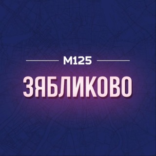 ЗЯБЛИКОВО МОСКВА М125