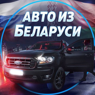 АВТО ИЗ БЕЛАРУСИ В РФ АВТО ИЗ БЕЛОРУССИИ