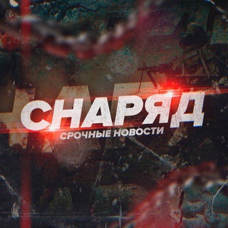 СНАРЯД НОВОСТИ