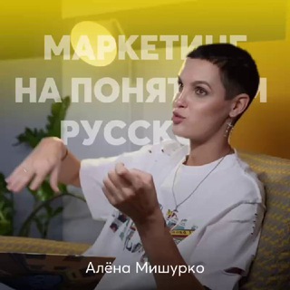МАРКЕТИНГ НА ПОНЯТНОМ РУССКОМ