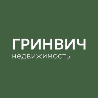 ГРИНВИЧ-НЕДВИЖИМОСТЬ ДЛЯ ЖИЗНИ