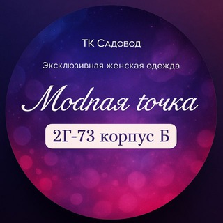 МОДНАЯ ТОЧКА || 2-1-14 КОРПУС Б
