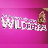 ALIEXPRESS И WILDBERRIES