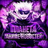 ПЛАНЕТА | АНИМЕ НОВОСТЕЙ