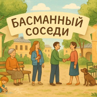 БАСМАННЫЙ СОСЕДИ
