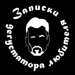 ЗАПИСКИ ДЕГУСТАТОРА ЛЮБИТЕЛЯ