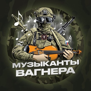 МУЗЫКАНТЫ