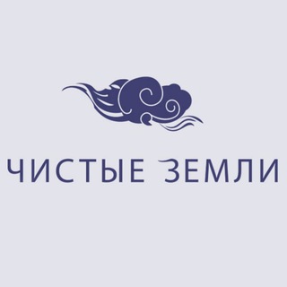 ЧИСТЫЕ ЗЕМЛИ