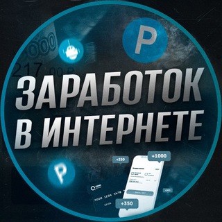 ЗАРАБОТОК В ИНТЕРНЕТЕ