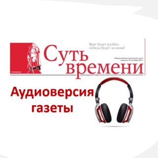 АУДИОВЕРСИЯ ГАЗЕТЫ «СУТЬ ВРЕМЕНИ»