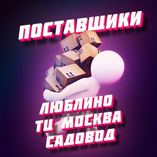 ЛЮБЛИНО ТЯК МОСКВА. ПОСТАВЩИКИ, ТОВАРКА, WILDBERRIES, OZON, ФУЛЛФИЛМЕНТ.