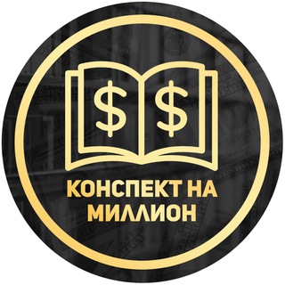 КОНСПЕКТ НА МИЛЛИОН