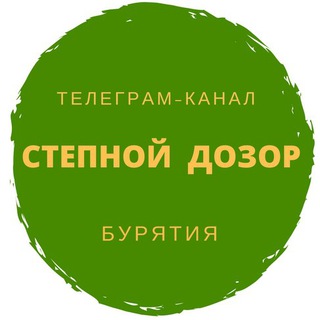 СТЕПНОЙ ДОЗОР