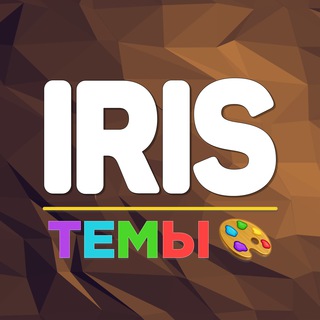 IRIS | МАСТЕРСКАЯ ТЕМ