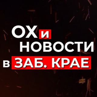 ЧИТА И ЗАБАЙКАЛЬЕ. ОХ И НОВОСТИ