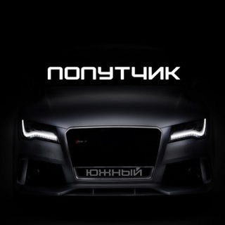 ПОПУТЧИК ЮЖНЫЙ