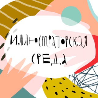 ИЛЛЮСТРАТОРСКАЯ СРЕДА