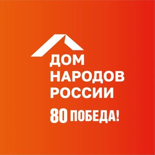 ДОМ НАРОДОВ РОССИИ