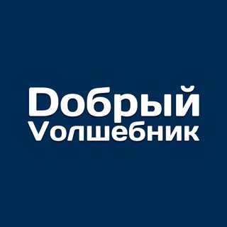 ДОБРЫЙ ВОЛШЕБНИК