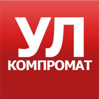КОМПРОМАТ УЛЬЯНОВСК