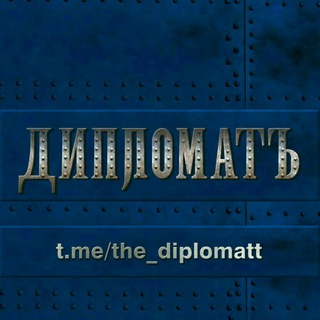 ДИПЛОМАТЪ