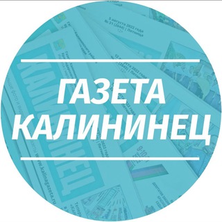 ГАЗЕТА КАЛИНИНЕЦ