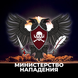 МИНИСТЕРСТВО НАПАДЕНИЯ