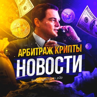 АРБИТРАЖ КРИПТЫ | P2P | СВЯЗКИ