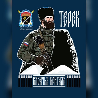 ТЕРСКАЯ КАЗАЧЬЯ БРИГАДА 