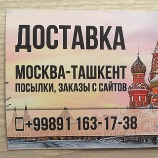 МОСКВА -ТАШКЕНТ ДОСТАВКА