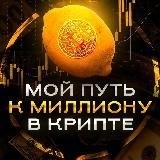 МОЙ ПУТЬ К 1$ В КРИПТЕ