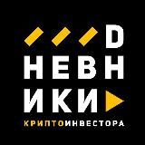 DНЕВНИКИ КРИПТО