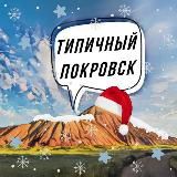 ТИПИЧНЫЙ ПОКРОВСК  НОВОСТИ ДОНБАССАМИРНОГРАДДОБРОПОЛЬЕКУРАХОВОКРАМАТОРСККОНСТАНТИНОВКАСЕЛИДОВОПОКРОВСКИЙ РАЙОН