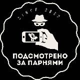 ПОДСМОТРЕНО ЗА ПАРНЯМИ