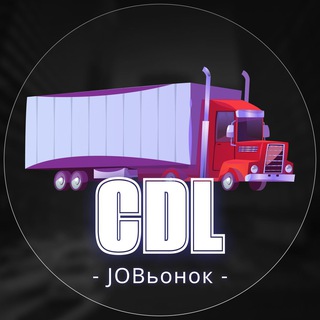 ВОДИТЕЛИ C CDL