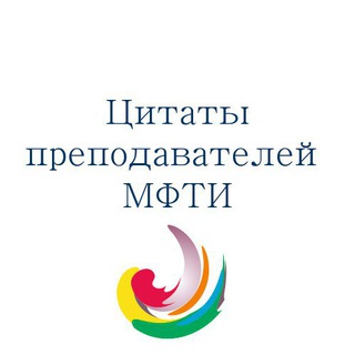 ЦИТАТНИК ФИЗТЕХА