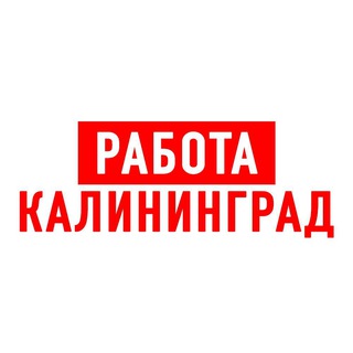 РАБОТА В КАЛИНИНГРАДЕ