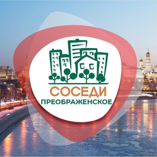 СОСЕДИ ПРЕОБРАЖЕНСКОЕ