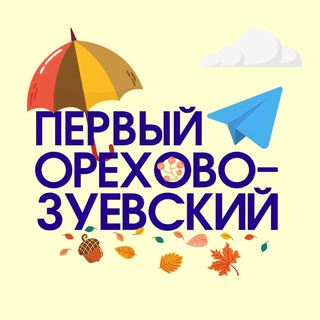 ПЕРВЫЙ ОРЕХОВО-ЗУЕВСКИЙ