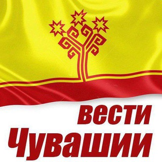 ВЕСТИ ЧУВАШИИ