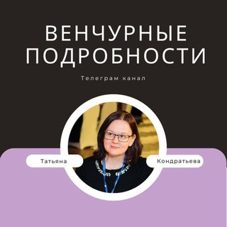 ВЕНЧУРНЫЕ ПОДРОБНОСТИ