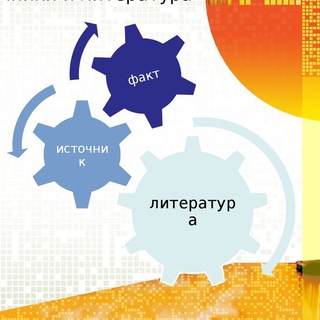 ИСТОЧНИКИ И ЛИТЕРАТУРА