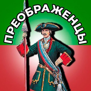 ПРЕОБРАЖЕНЦЫ