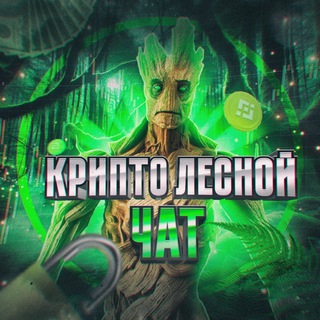 ЛЕСНОЙ ЧАТ: CRYPTO, NFT, BLOCKCHAIN